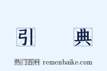 引經據典是什么意思的图片